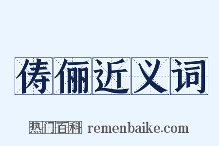 俦俪近义词是什么意思的图片